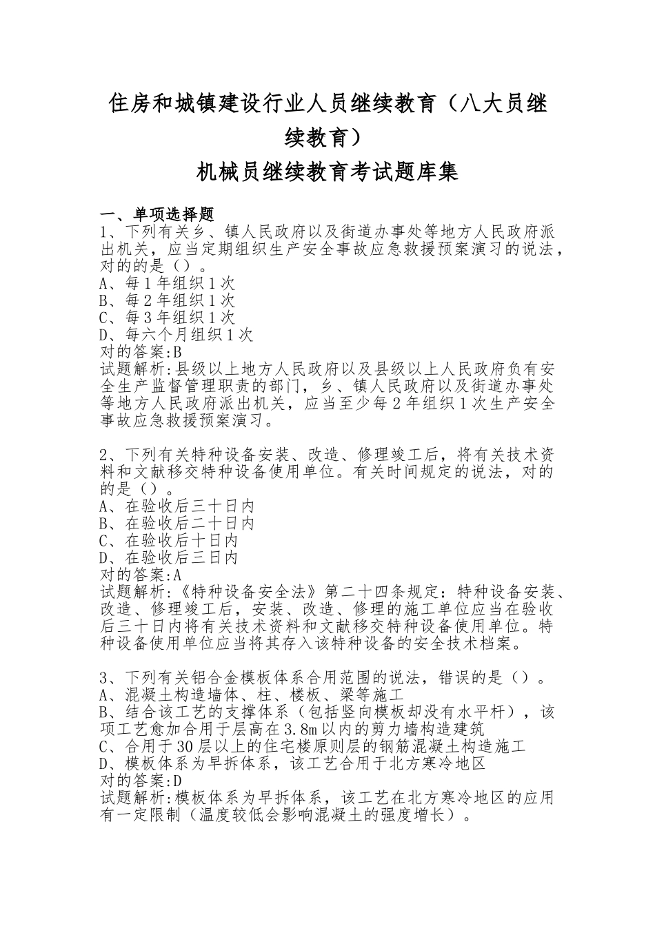 2024年住房和城乡建设行业人员继续教育八大员继续教育机械员继续教育考试题库集_第1页