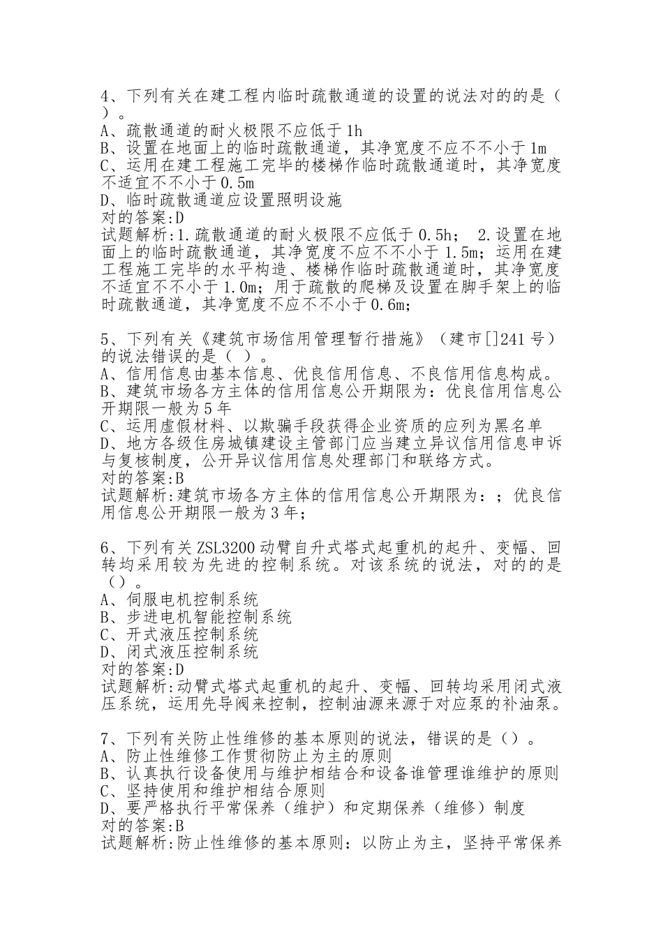 2024年住房和城乡建设行业人员继续教育八大员继续教育机械员继续教育考试题库集_第2页
