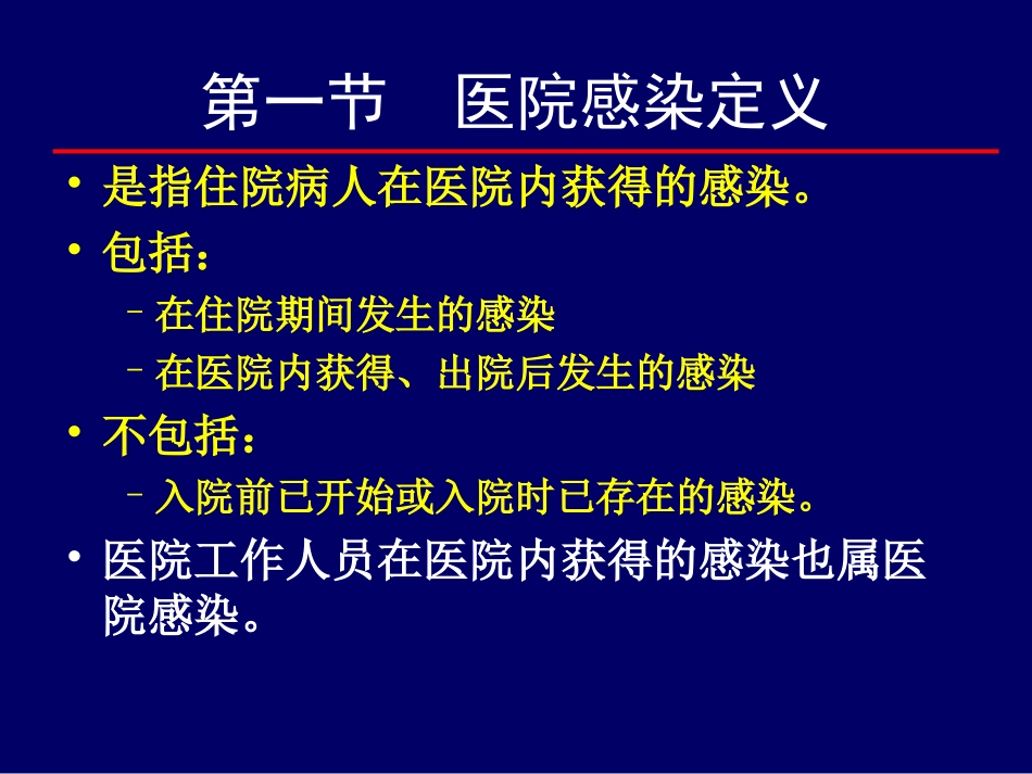医院感染概述PPT培训课件_第2页