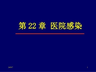 医院感染概述PPT培训课件