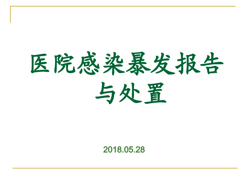 医院感染暴发PPT培训课件_第1页