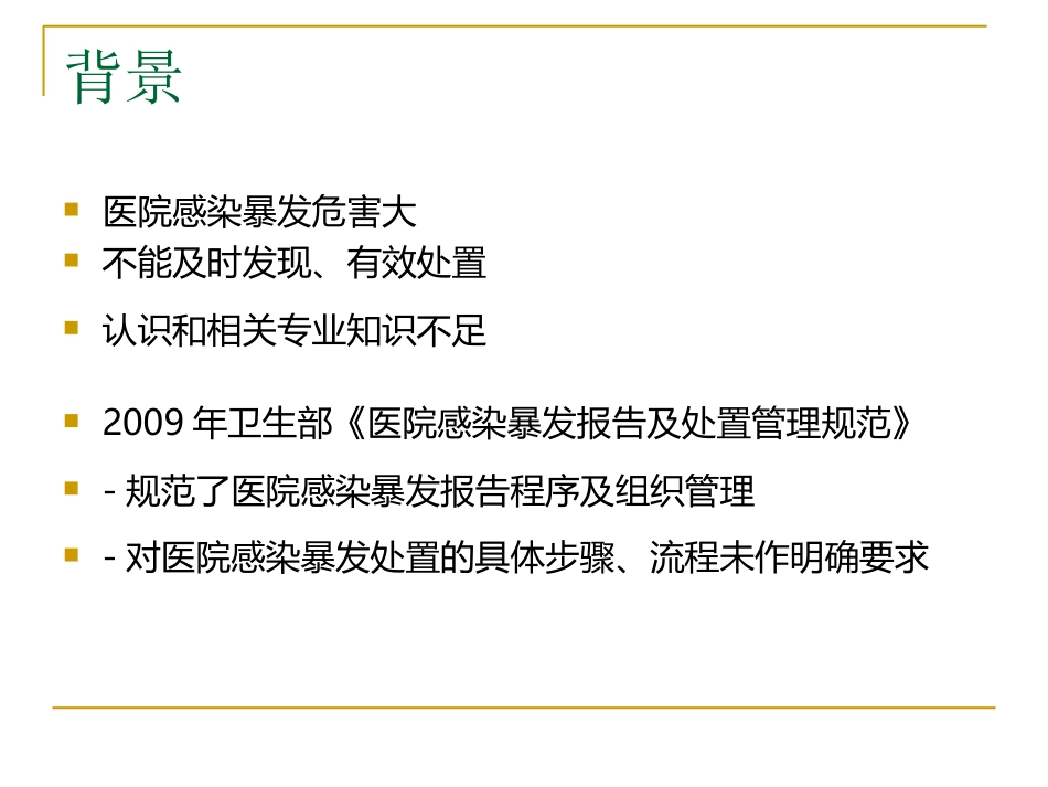 医院感染暴发PPT培训课件_第2页