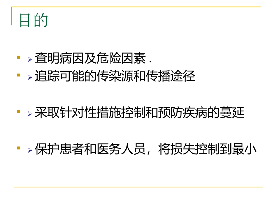医院感染暴发PPT培训课件_第3页