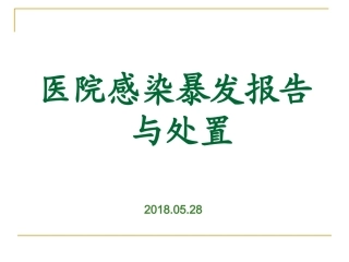 医院感染暴发PPT培训课件