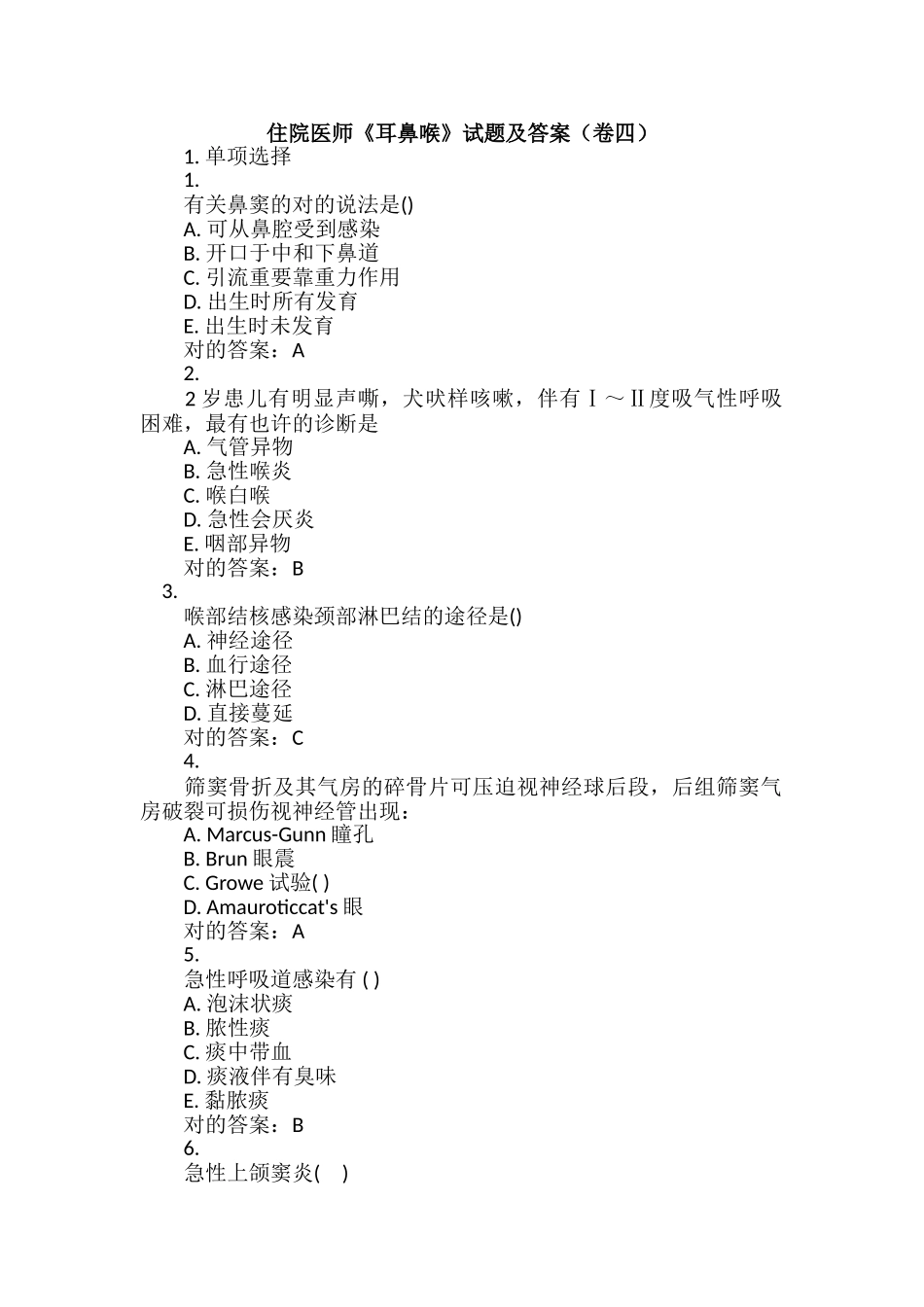 2024年住院医师耳鼻喉试题及答案卷四_第1页