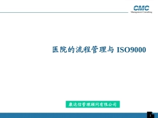 医院的流程管理PPT培训课件