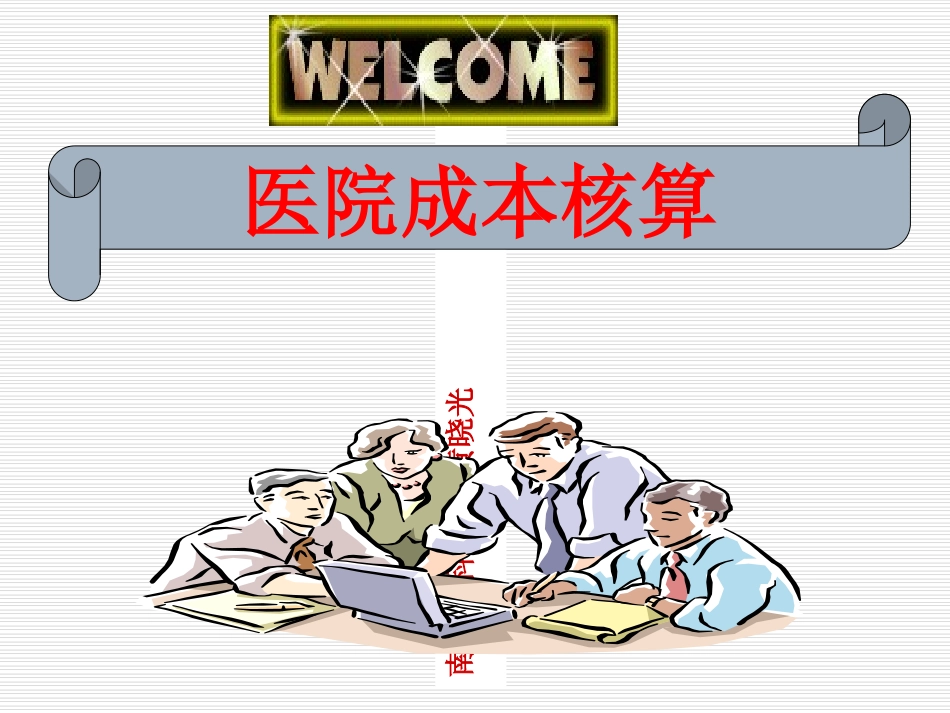 医院成本核算PPT培训课件_第1页