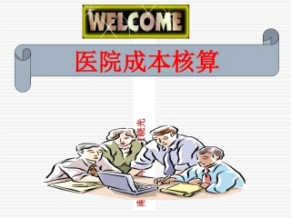 医院成本核算PPT培训课件