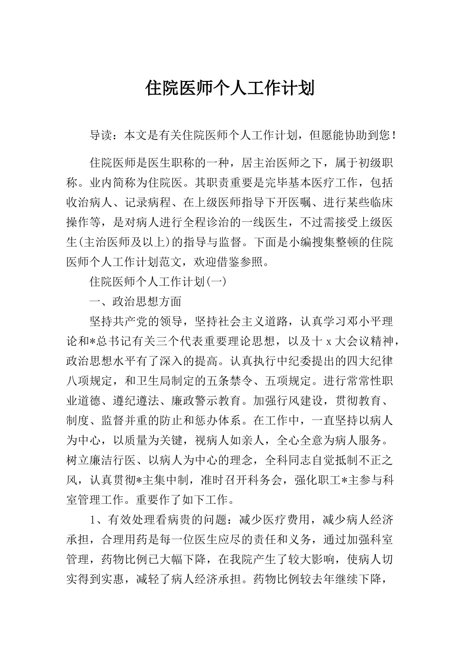 2024年住院医师个人工作计划_第1页