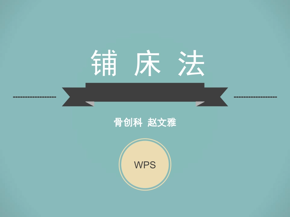 医院病房铺床法PPT培训课件_第1页