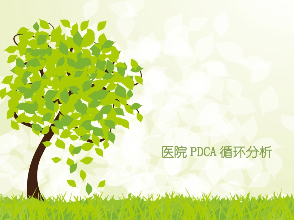 医院pdca管理概要PPT培训课件_第1页