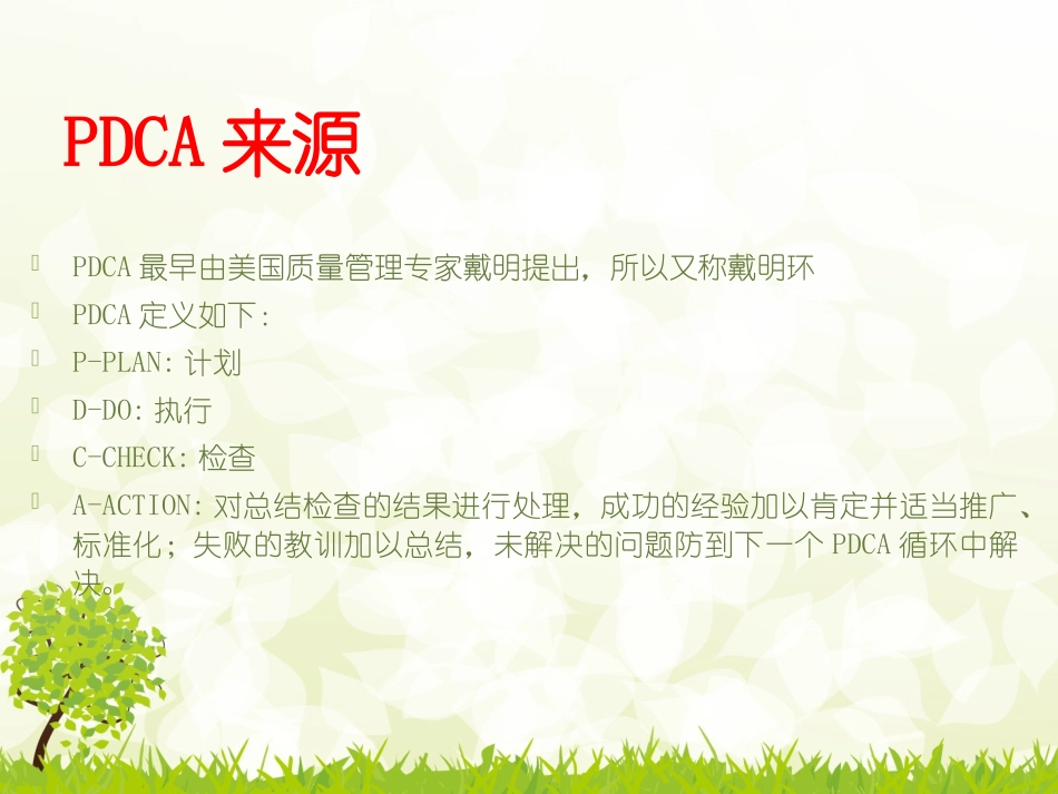 医院pdca管理概要PPT培训课件_第2页