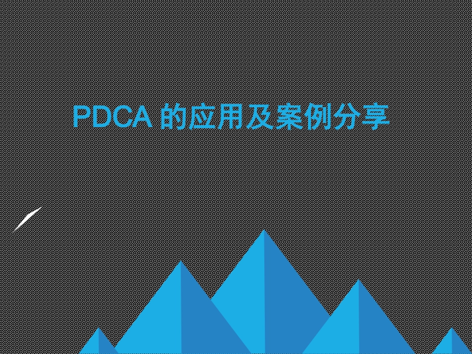 医院pdca改进案例PPT培训课件_第1页