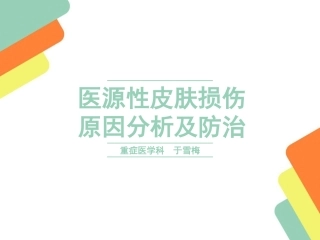 医源性皮肤损伤PPT培训课件