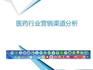 医药营销渠道PPT培训课件