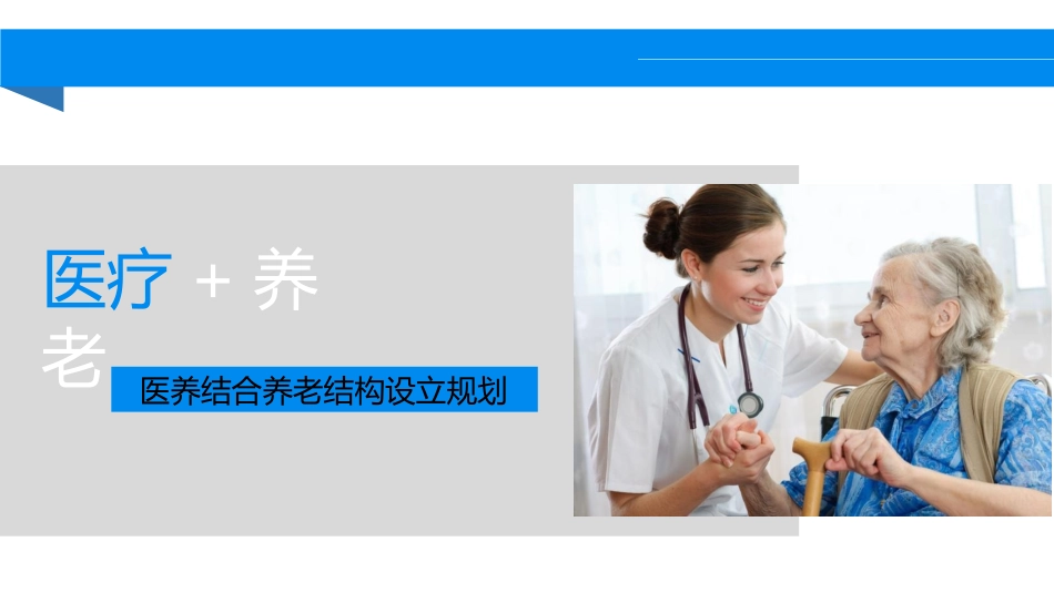 医养结合新模式PPT培训课件_第1页