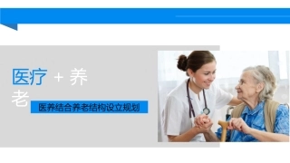 医养结合新模式PPT培训课件
