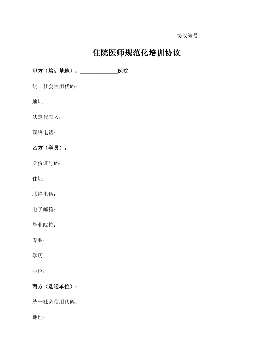2024年住院医师规范化培训合同_第1页