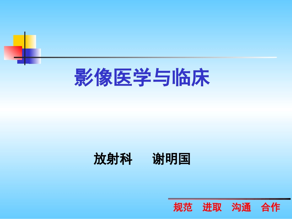 医学影像与临床PPT培训课件_第1页