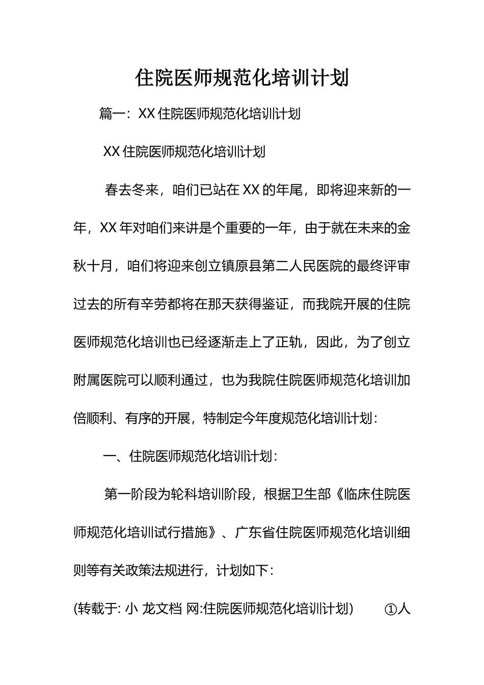 2024年住院医师规范化培训计划_第1页