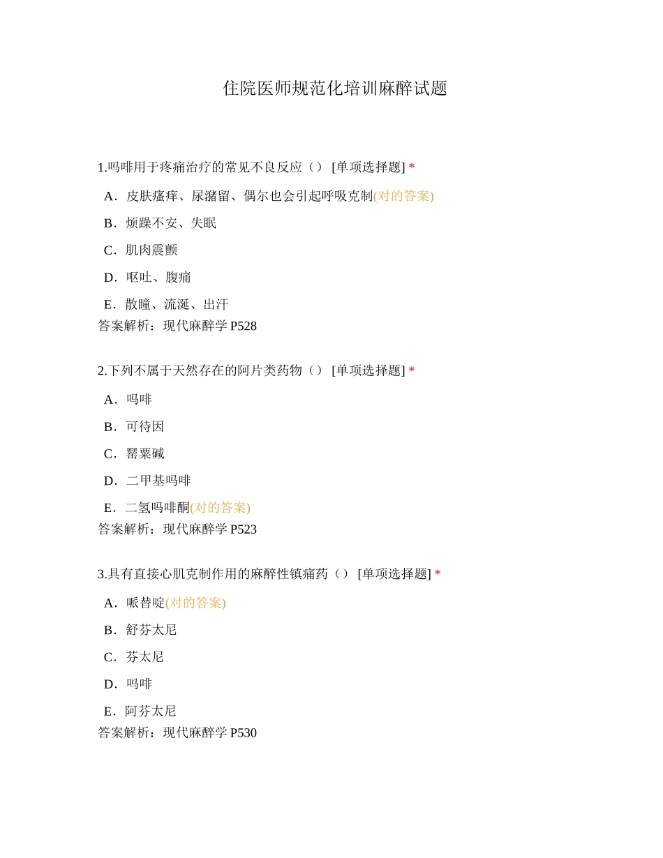 2024年住院医师规范化培训麻醉试题_第1页