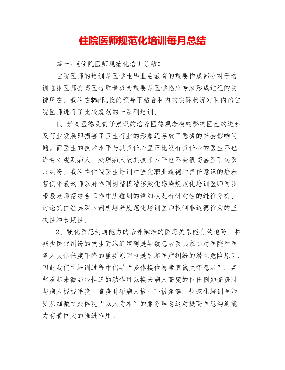 2024年住院医师规范化培训每月总结_第1页