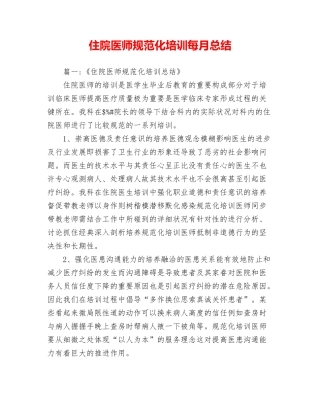 2024年住院医师规范化培训每月总结