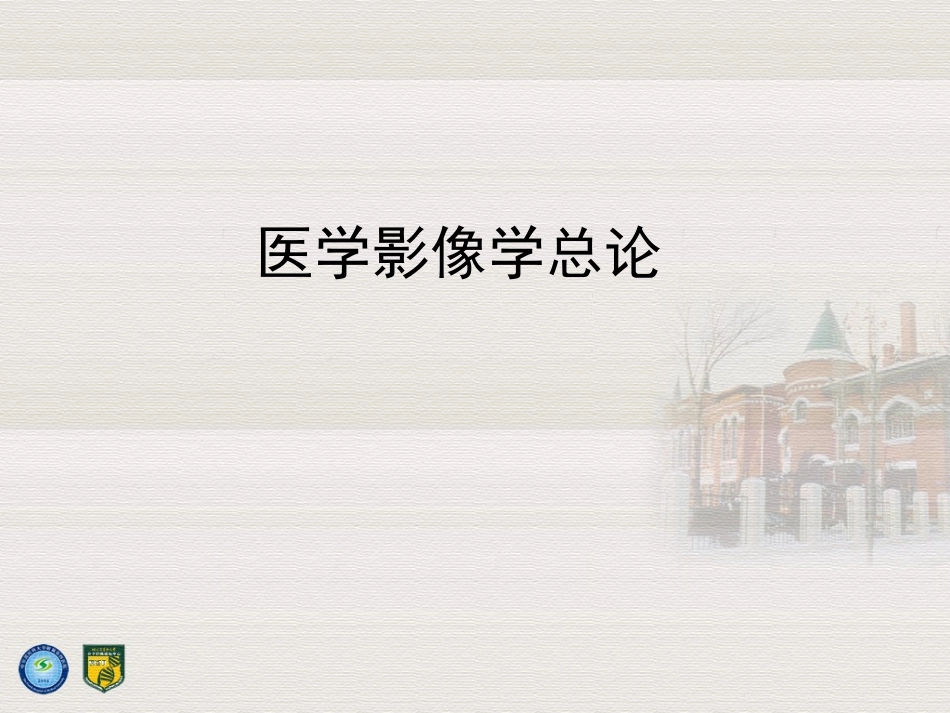 医学影像学总论PPT培训课件_第1页