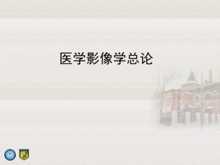 医学影像学总论PPT培训课件