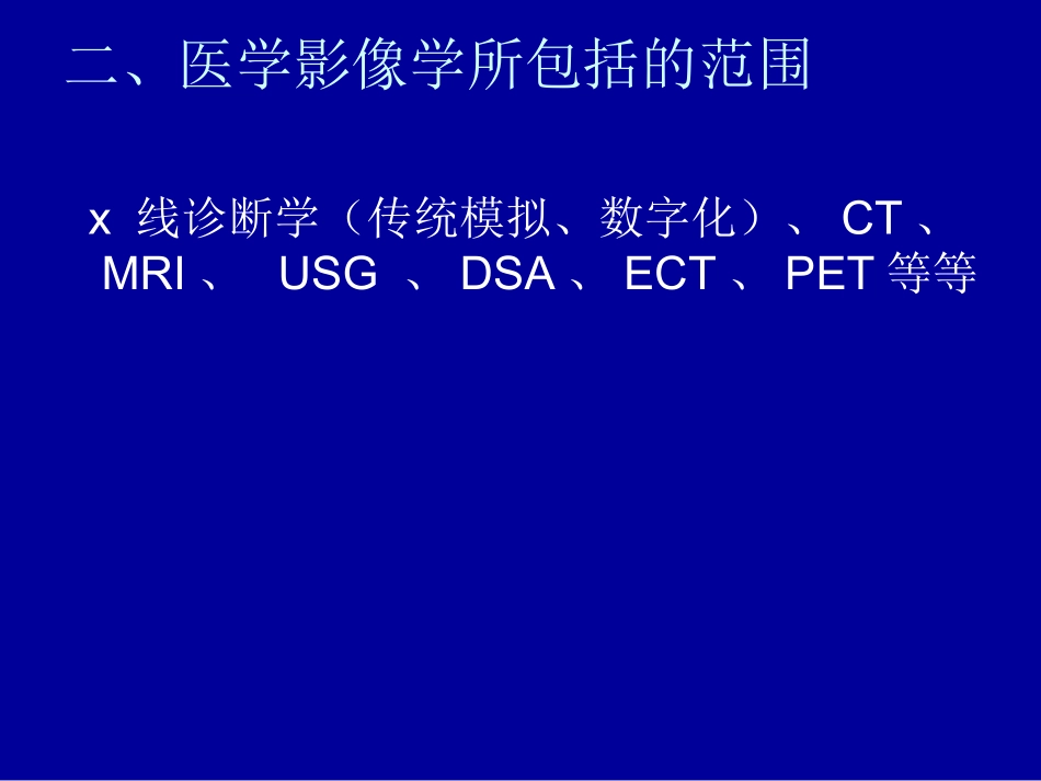 医学影像学基础PPT培训课件_第3页
