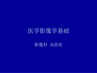 医学影像学基础PPT培训课件