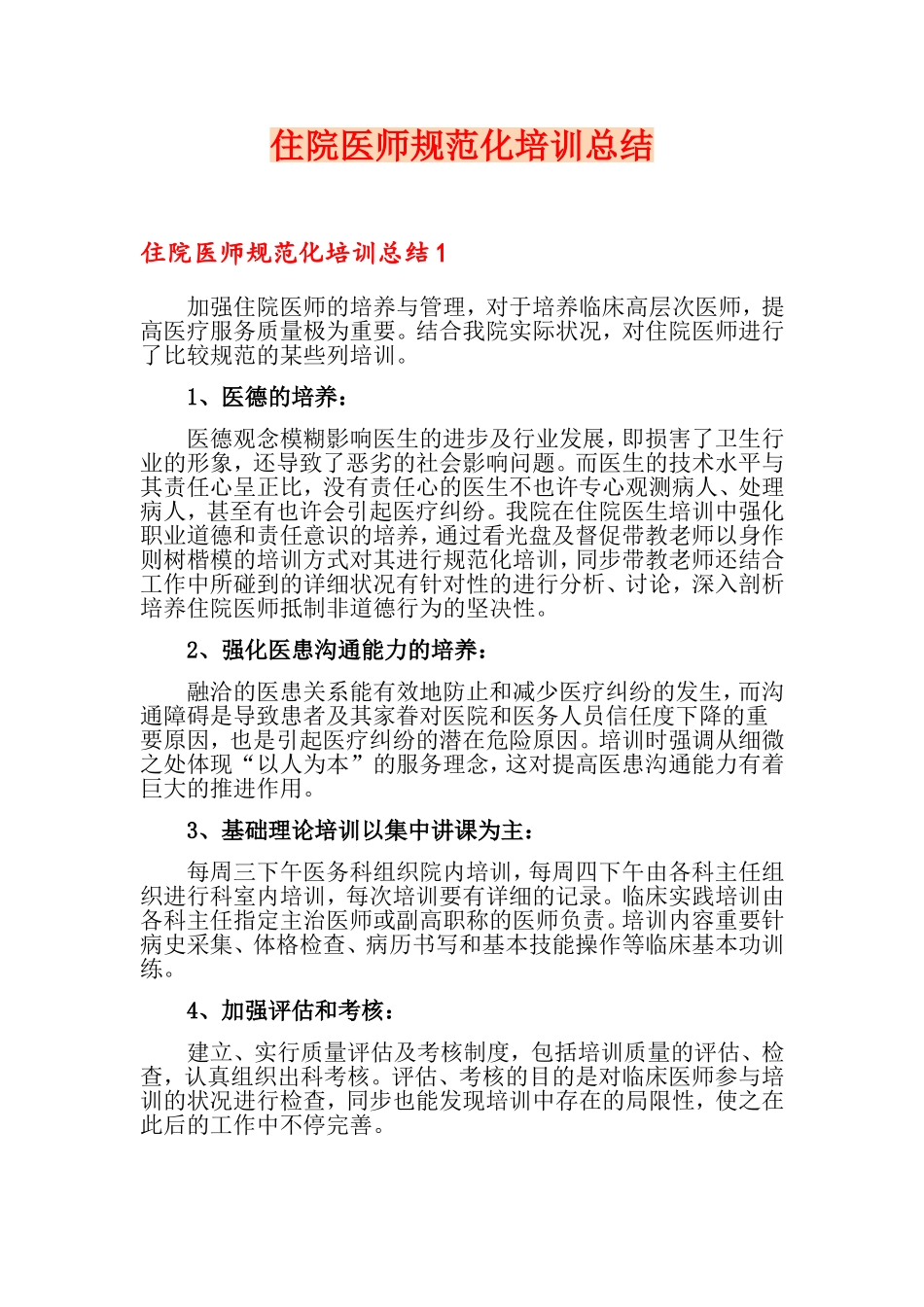 2024年住院医师规范化培训总结_第1页