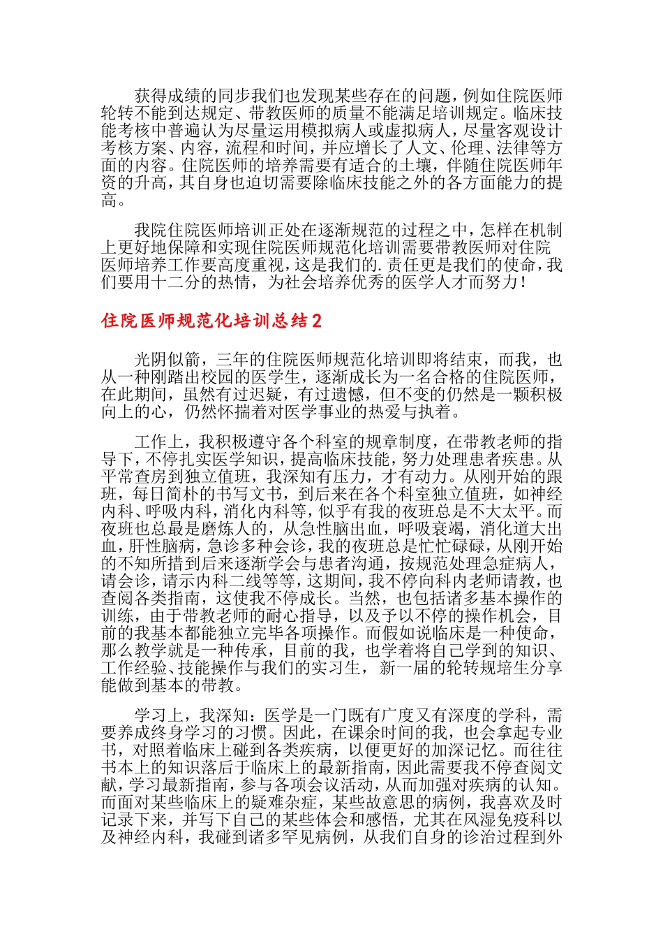 2024年住院医师规范化培训总结_第2页
