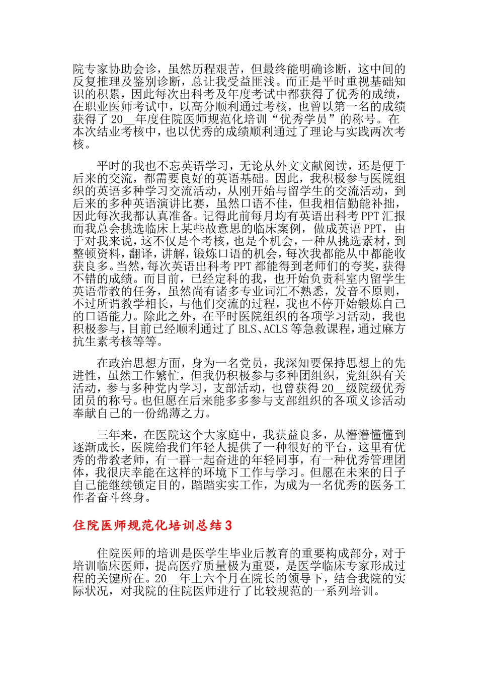 2024年住院医师规范化培训总结_第3页
