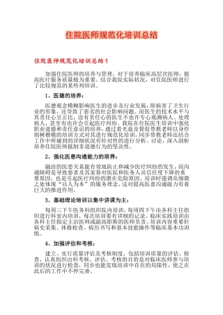 2024年住院医师规范化培训总结