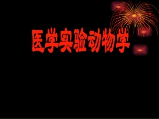 医学实验动物学PPT培训课件