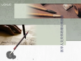 医学人文关怀PPT培训课件