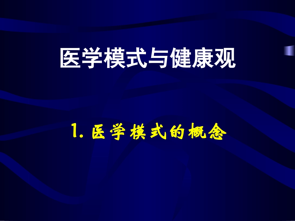 医学模式的转变PPT培训课件_第1页