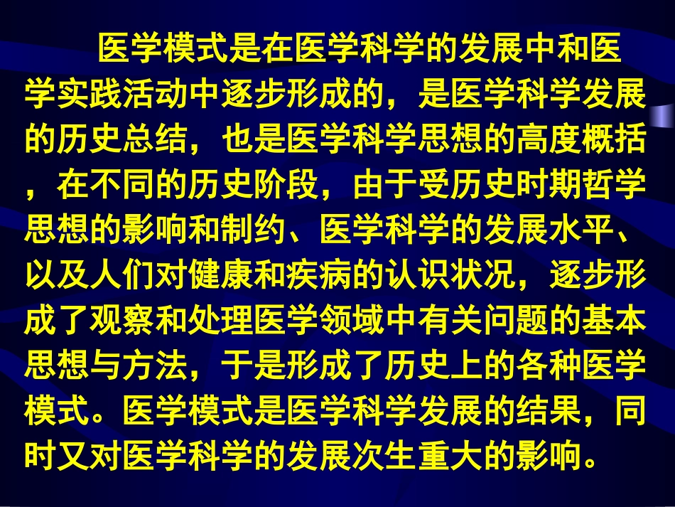 医学模式的转变PPT培训课件_第2页