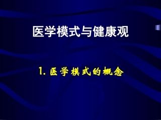 医学模式的转变PPT培训课件