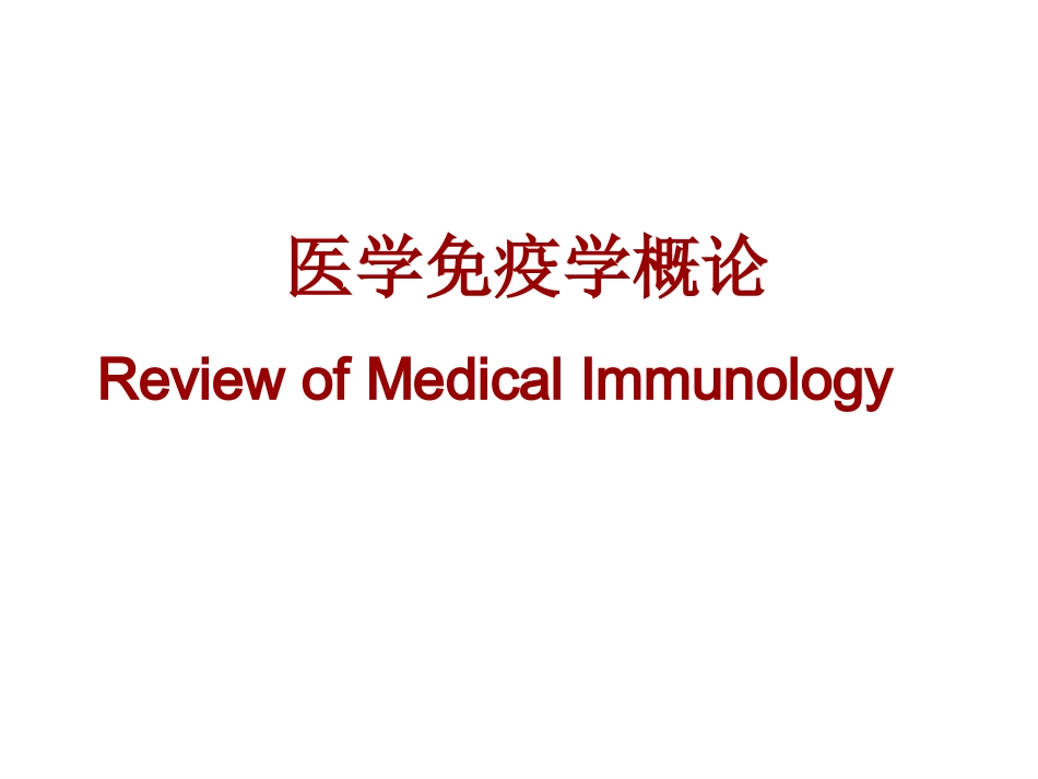 医学免疫学概论PPT培训课件_第1页