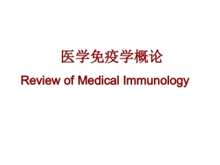 医学免疫学概论PPT培训课件