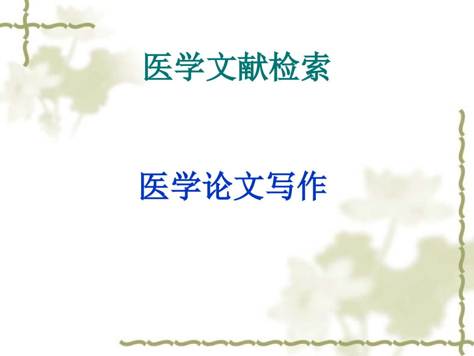 医学论文写作PPT培训课件_第1页