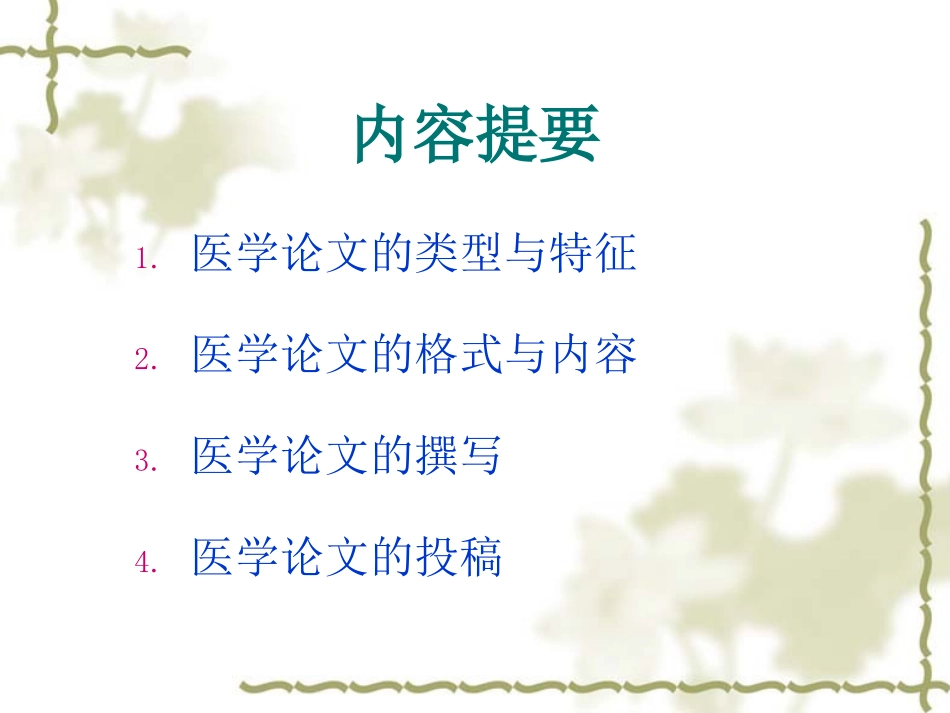 医学论文写作PPT培训课件_第2页