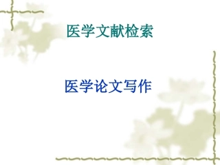 医学论文写作PPT培训课件