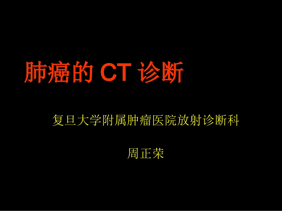 医学肺癌的ct诊断PPT培训课件_第1页