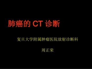 医学肺癌的ct诊断PPT培训课件