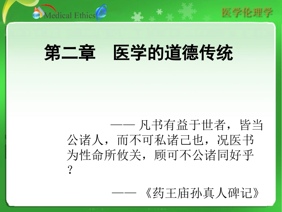 医学的道德传统PPT培训课件_第1页