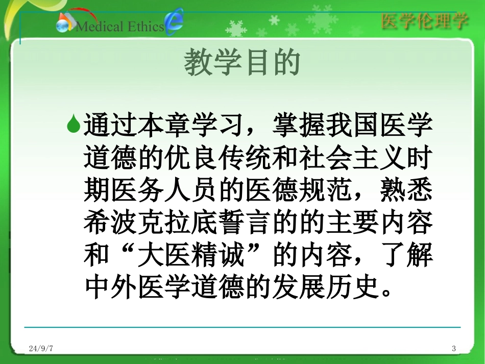 医学的道德传统PPT培训课件_第3页