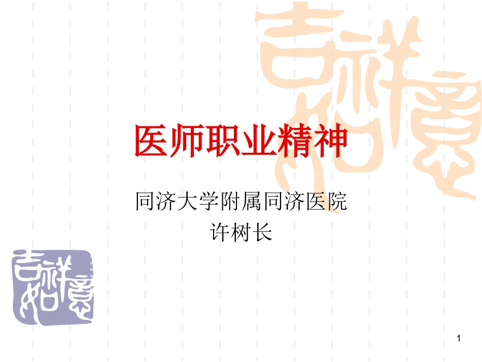 医师职业精神PPT培训课件_第1页